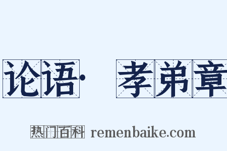 论语·孝弟章是什么意思的图片